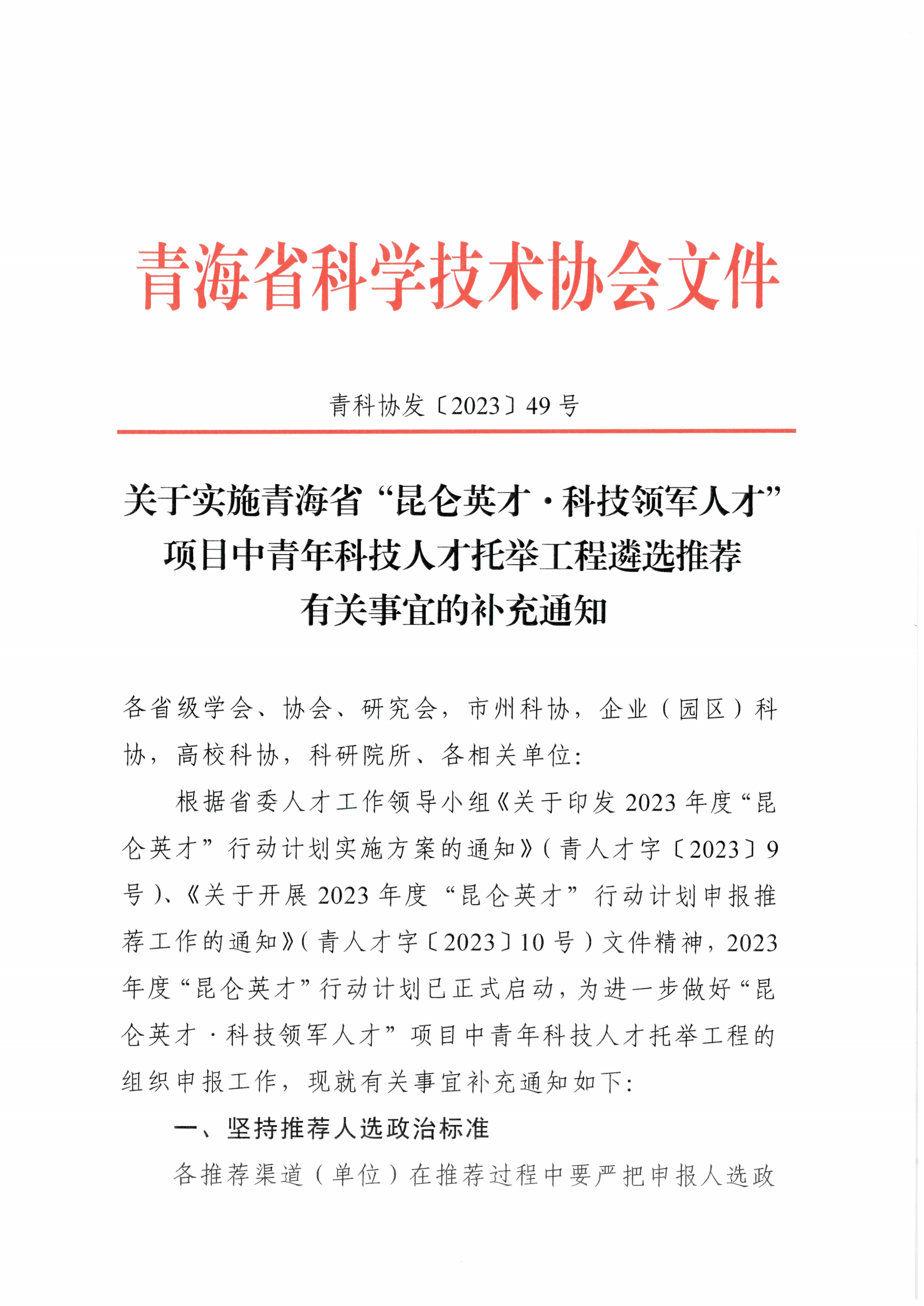 49号关于实施青海省“昆仑英才·科技领军人才”项目中青年科技人才托举工程遴选推荐有关事宜的补充通知_00.png