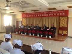 全省民族医医院藏西医护理知识竞