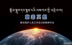 加措活佛在青海省藏医院举行学术讲座