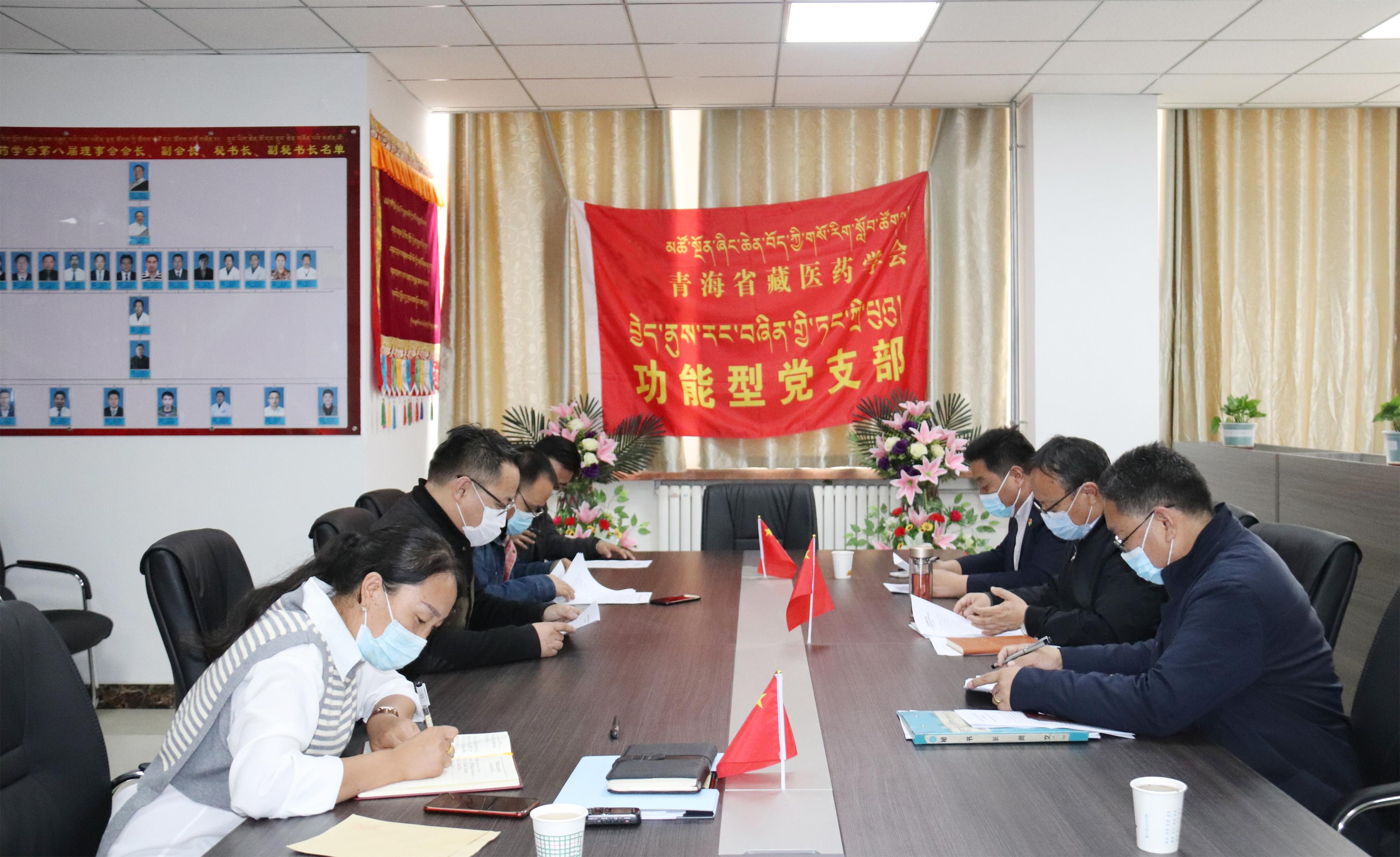 青海省藏医药学会功能型党总支召开2021年度组织生活会暨民主评议党员会议