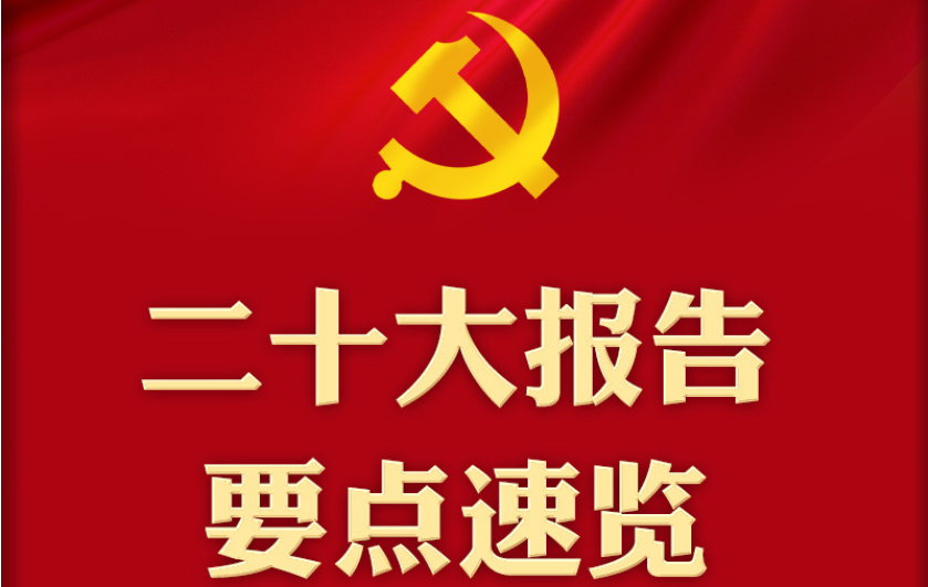 二十大报告要点速览