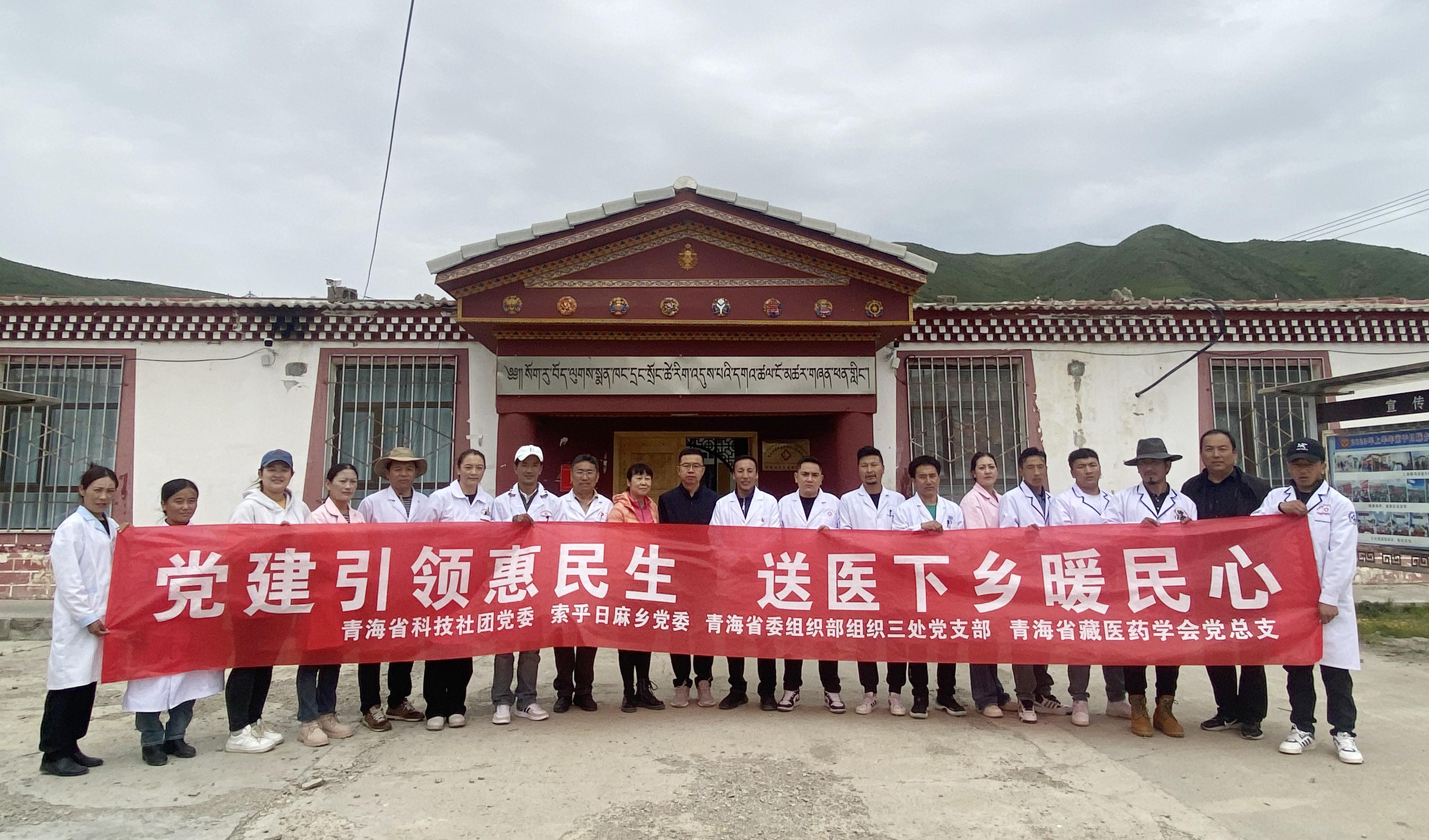 党建引领聚合力 义诊惠民践初心——青海省藏医药学会功能型党总支组织专家赴久治县索乎日麻乡开展健康义诊活动