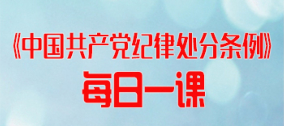 【党纪学习教育·每日一课】搞形式主义、官僚主义行为及其处分规定