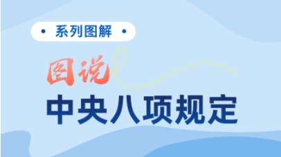 图解中央八项规定