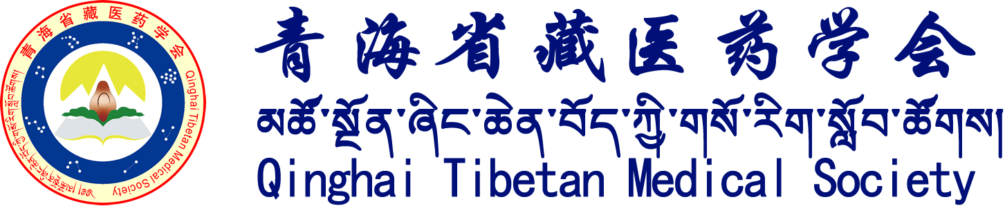 青海省藏医药学会