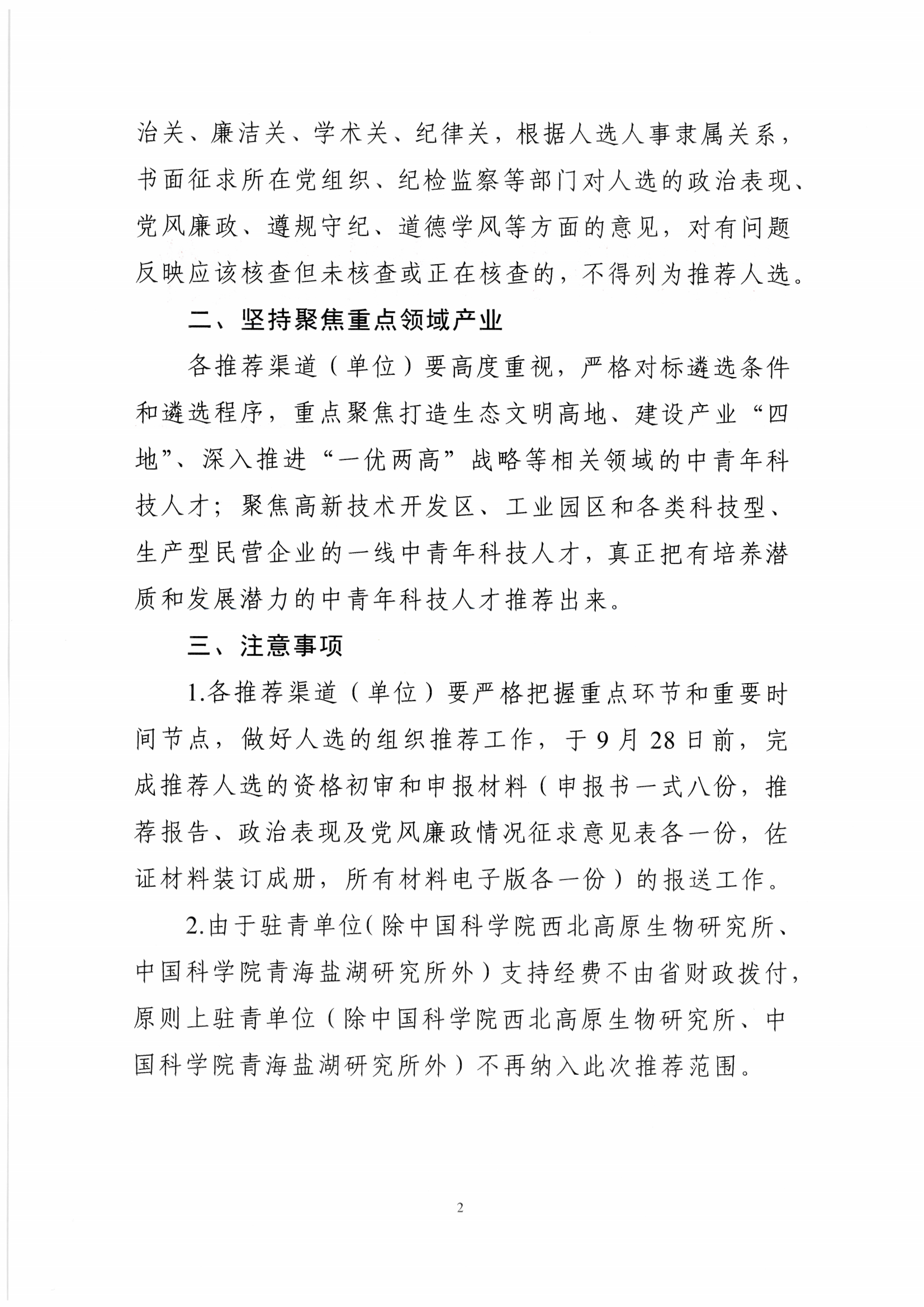 49号关于实施青海省“昆仑英才·科技领军人才”项目中青年科技人才托举工程遴选推荐有关事宜的补充通知_01.png