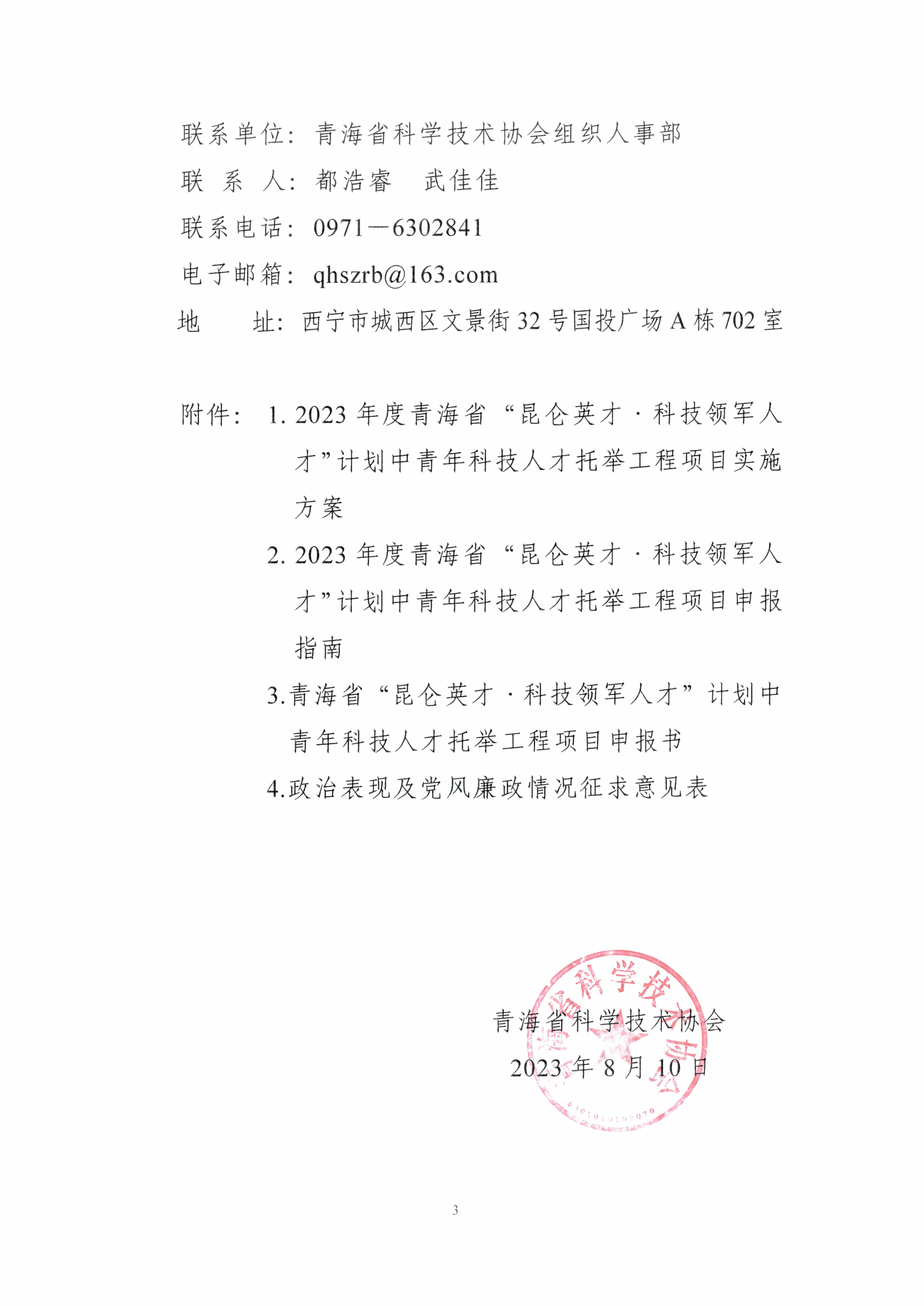 49号关于实施青海省“昆仑英才·科技领军人才”项目中青年科技人才托举工程遴选推荐有关事宜的补充通知_02.png