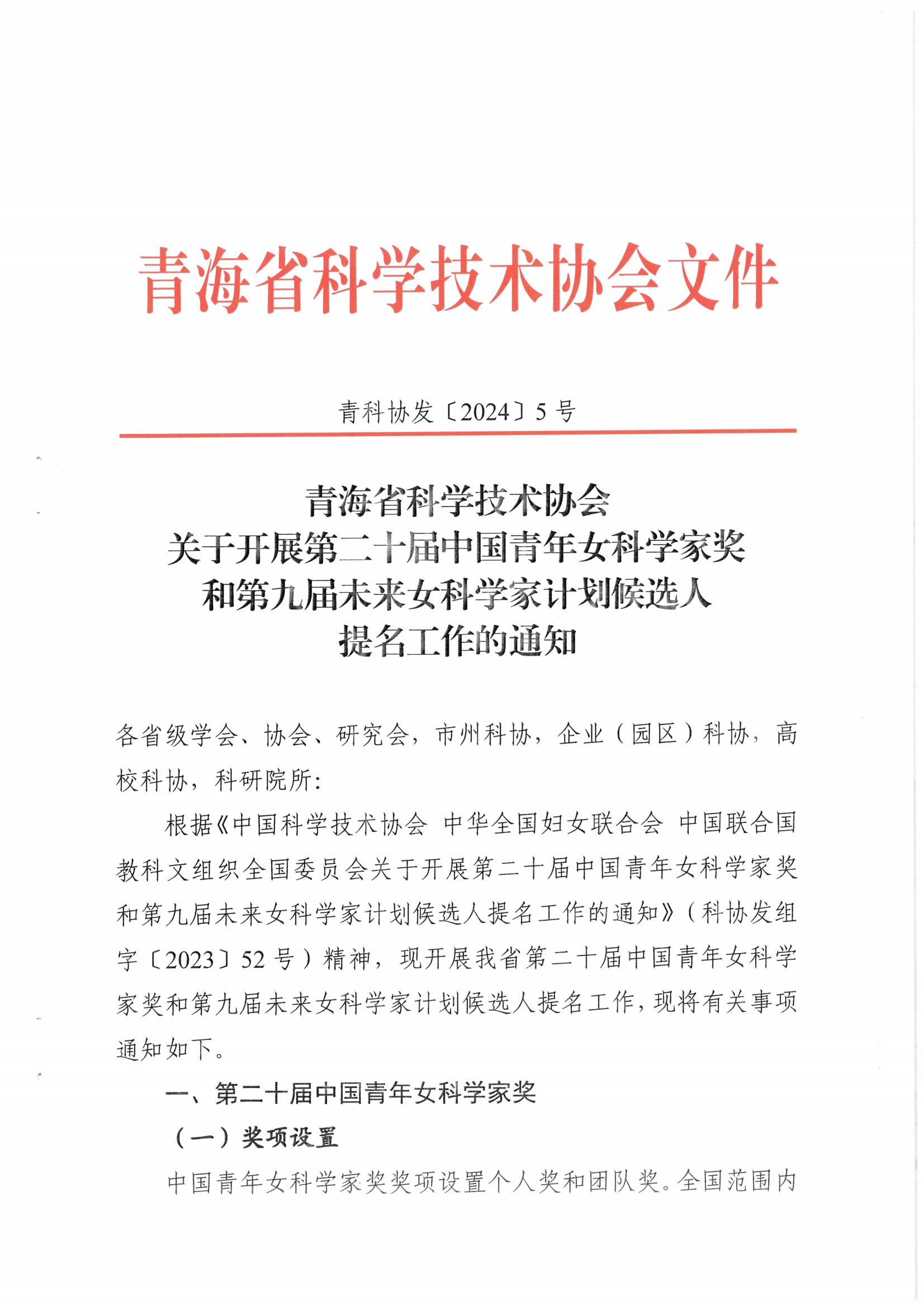 5号青海省科学技术协会关于开展第二十届中国青年女科学家奖和第九届未来女科学家计划候选人提名工作的通知_00.png