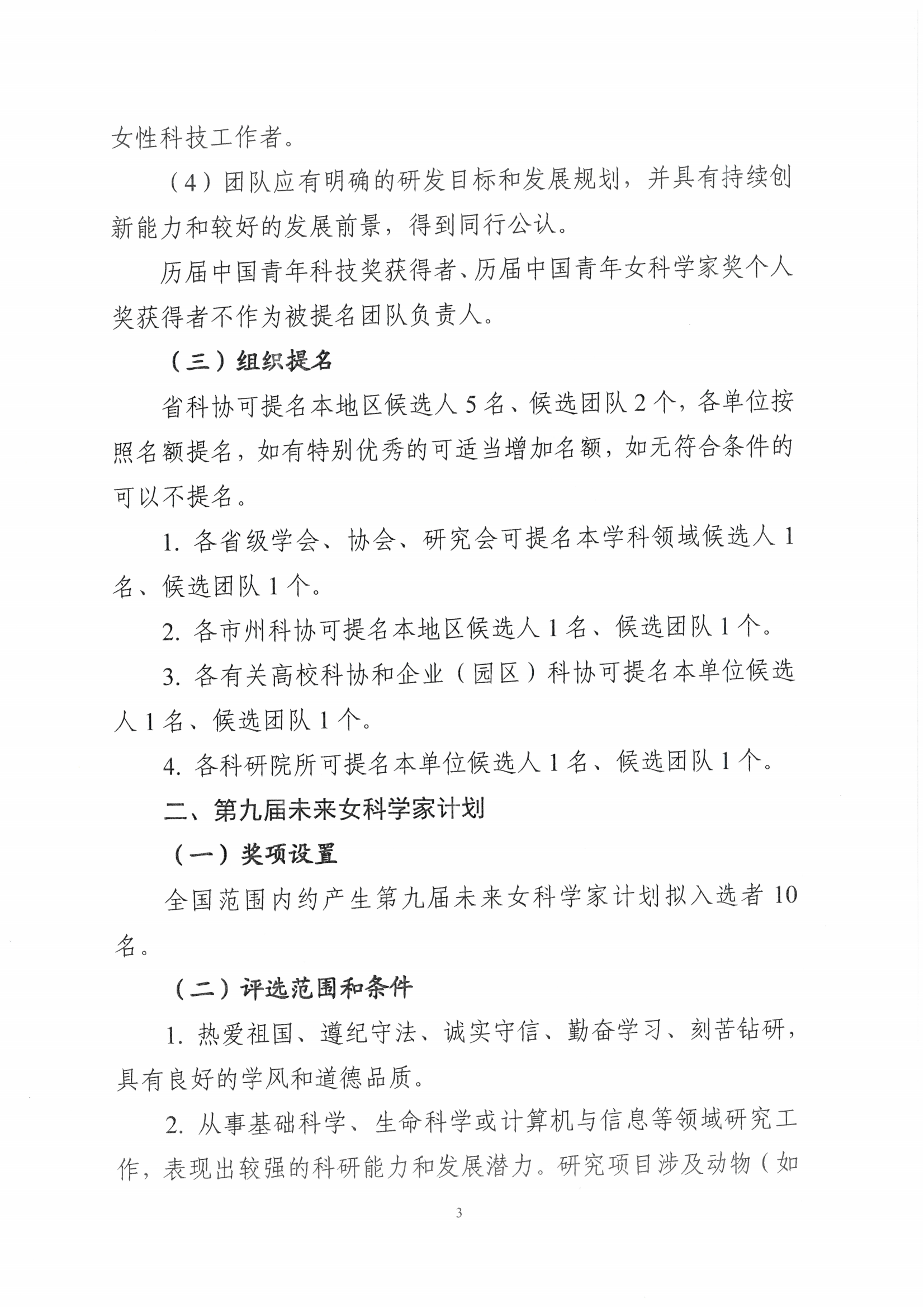 5号青海省科学技术协会关于开展第二十届中国青年女科学家奖和第九届未来女科学家计划候选人提名工作的通知_02.png