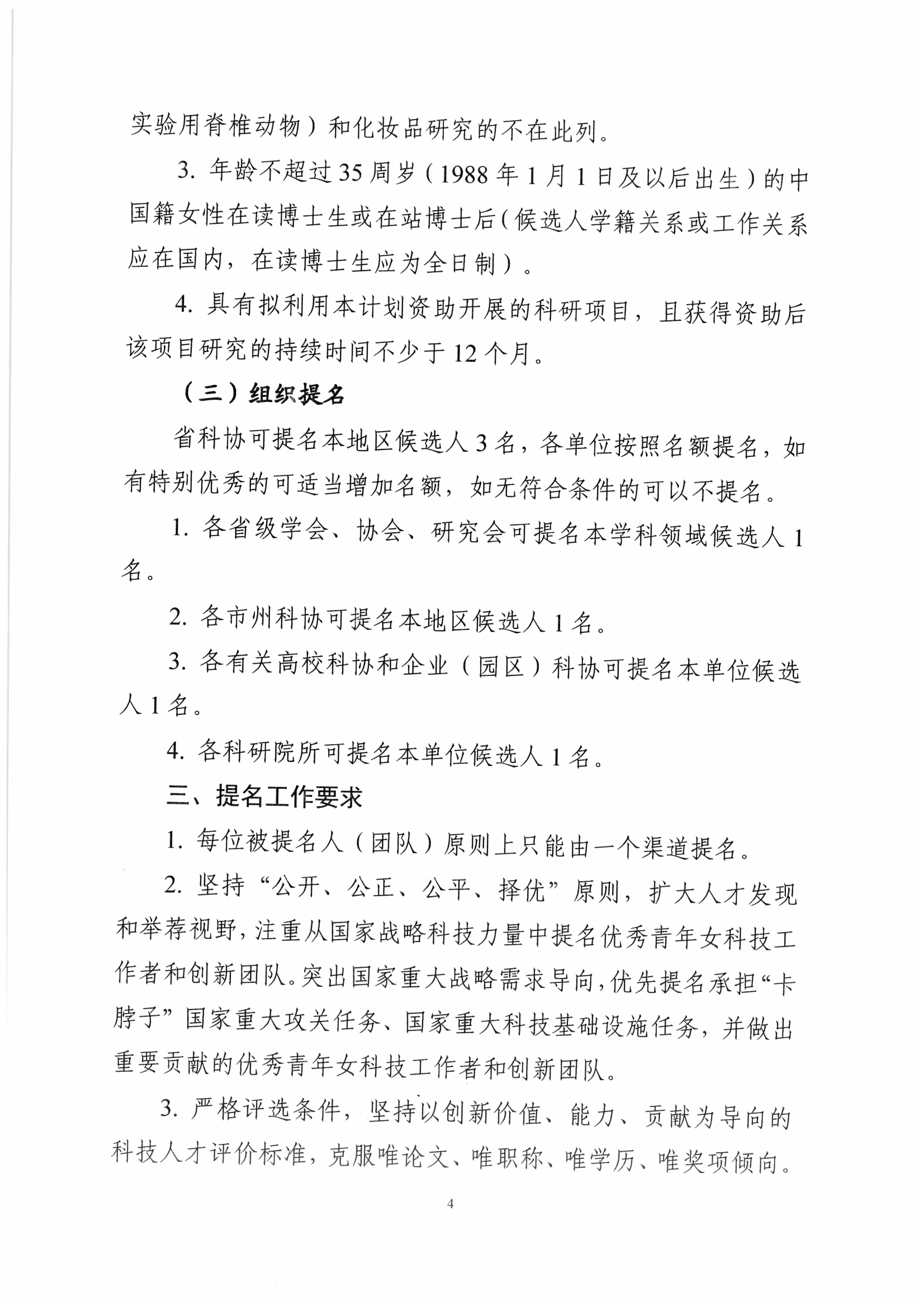 5号青海省科学技术协会关于开展第二十届中国青年女科学家奖和第九届未来女科学家计划候选人提名工作的通知_03.png