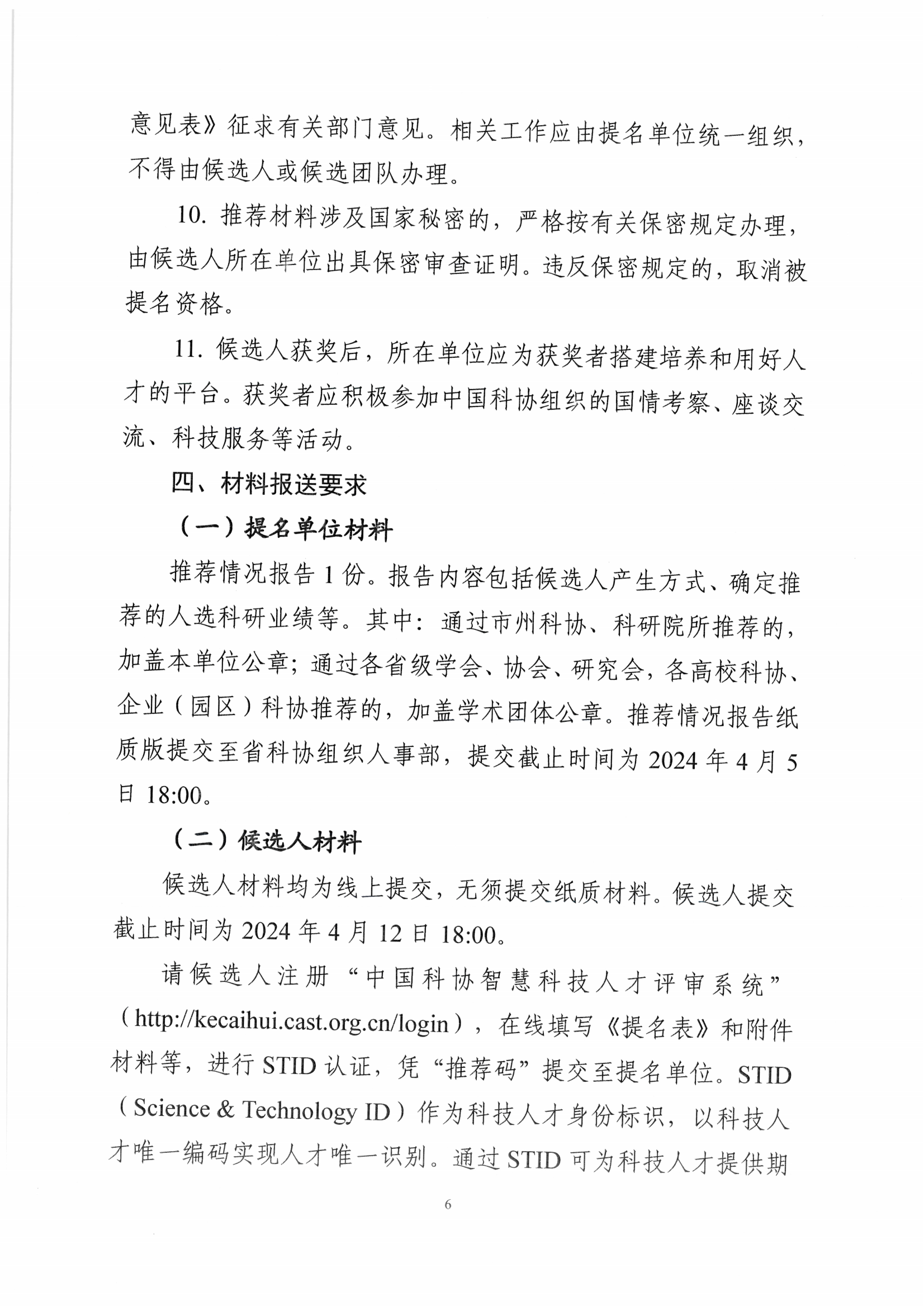 5号青海省科学技术协会关于开展第二十届中国青年女科学家奖和第九届未来女科学家计划候选人提名工作的通知_05.png