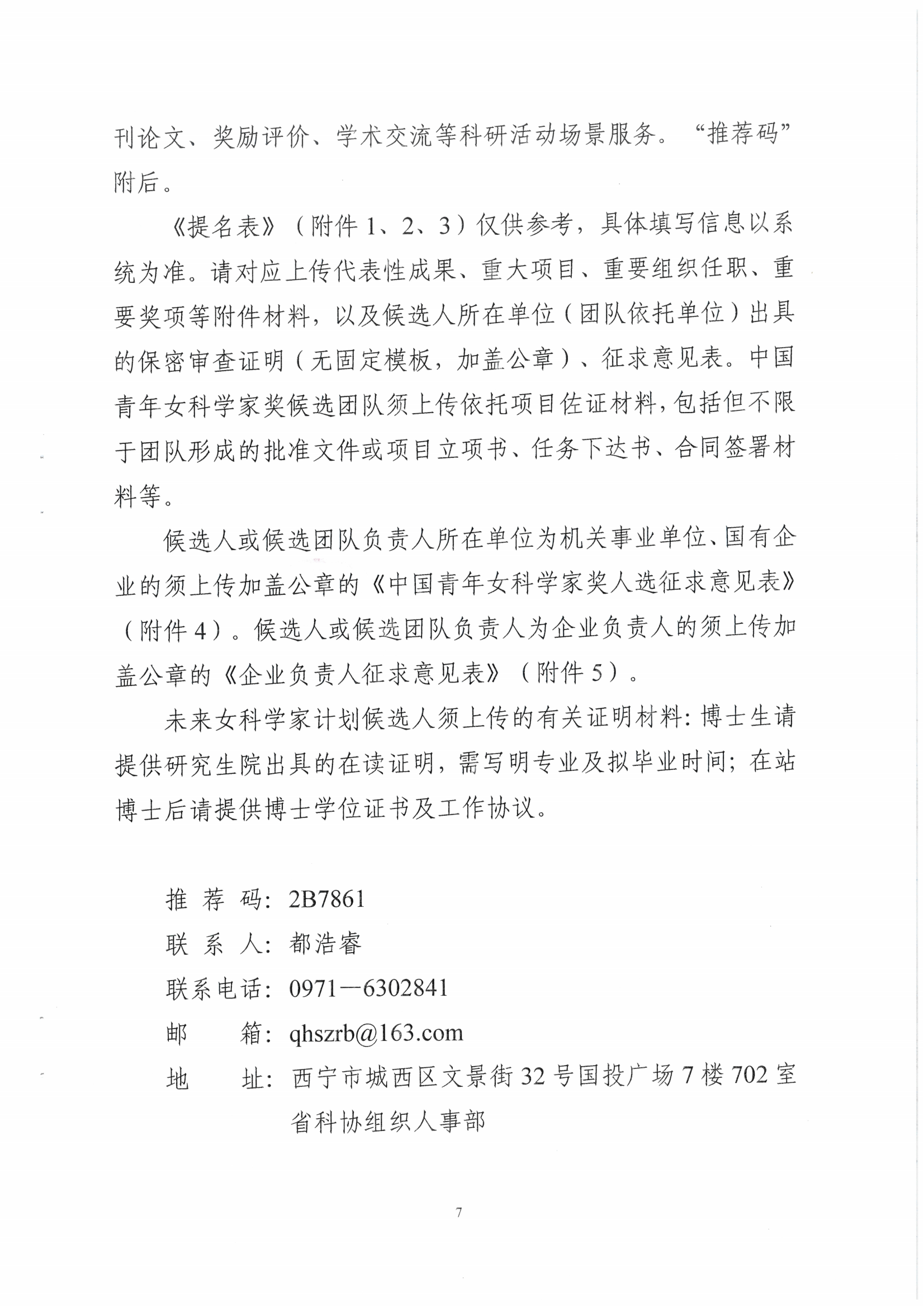 5号青海省科学技术协会关于开展第二十届中国青年女科学家奖和第九届未来女科学家计划候选人提名工作的通知_06.png