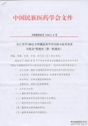 关于召开“2012全国藏医药学术交流与技术交流会