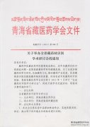 关于举办全省藏药材识别学术研讨会通知