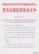 关于召开首届青海省藏医养生保健学术会议的通