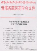 关于举办全省二级藏医医院评审工作培训班的通