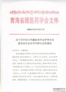 关于召开2013年藏医药学会护理专业委员会年会及