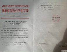 青海省藏医药学专家赶内蒙考察交流的通知