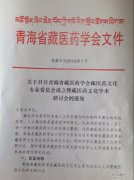 召开藏医药文化专业委员会的通知