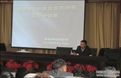 举办全省二级藏医医院评审工作培训班