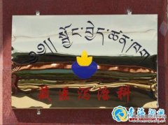 海南州藏医院开设藏医泻治科