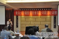青海省藏医药学会举办金诃藏药培训班