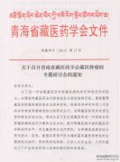 召开藏医肿瘤病专题研讨会的通知