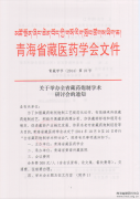 关于举办全省藏药炮制学术研讨会的通知