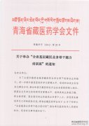 全省基层藏医业务骨干能力培训班的通知