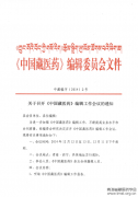 召开《中国藏医药》编辑工作会议的通知