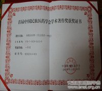 西藏藏医学院获首届民族医药科学技术奖