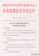 召开青海省藏医药学会常务理事会的通知