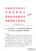 金诃藏药再次被认定为高新技术企业