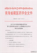 关于召开第七届理事会换届大会的通知