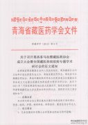召开果洛全国藏医热病疫病会的征文通知