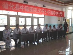 循化县藏医院“5•12”国际护士节活动
