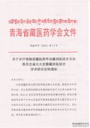 藏西医专委会成立暨学术研讨会的通知