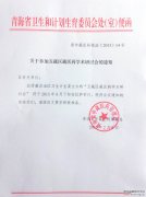 关于参加五藏区藏医药学术研讨会的通知