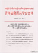 果洛藏医热病疫病学术研讨会延期的通知