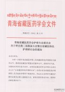 关于举办全省藏医特色护理研讨会的通知