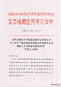 藏药黄金炮制技术培训班的通知