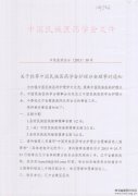 推荐民族医药学会护理分会理事的通知