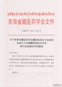 藏西医专委会成立大会延期召开的通知