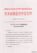召开2015年度藏蒙医院院长论坛的通知