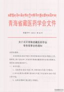 召开青海省藏医药学会常务理事会的通知