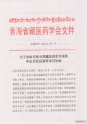 全国藏医药学术团体和会员状况调研的函