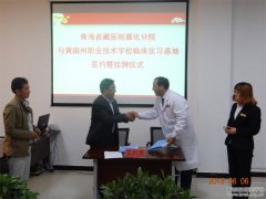 循化中藏医院与黄南州职校签约实习基地