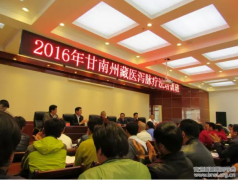 2016年甘南州藏医泻脉疗法培训班开班
