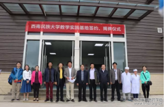 “西南民族大学宇妥实习基地”签约仪式