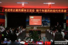 走进奇正藏药媒体交流会昨在兰举行